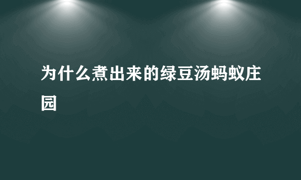 为什么煮出来的绿豆汤蚂蚁庄园