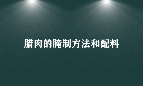 腊肉的腌制方法和配料