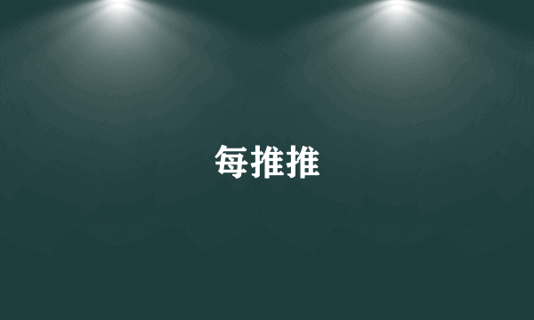 每推推