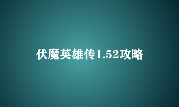 伏魔英雄传1.52攻略