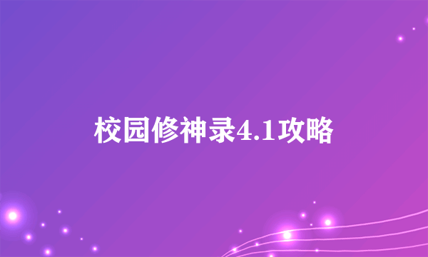 校园修神录4.1攻略