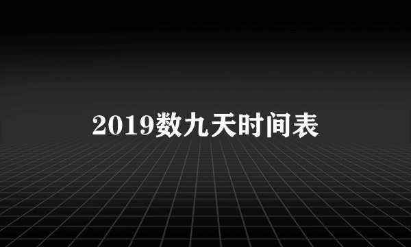 2019数九天时间表