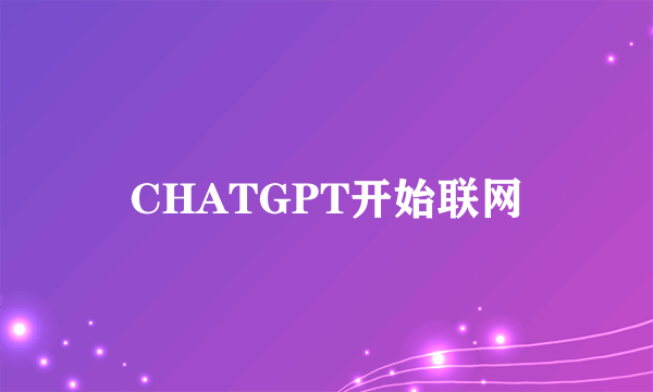 CHATGPT开始联网