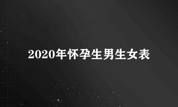 2020年怀孕生男生女表