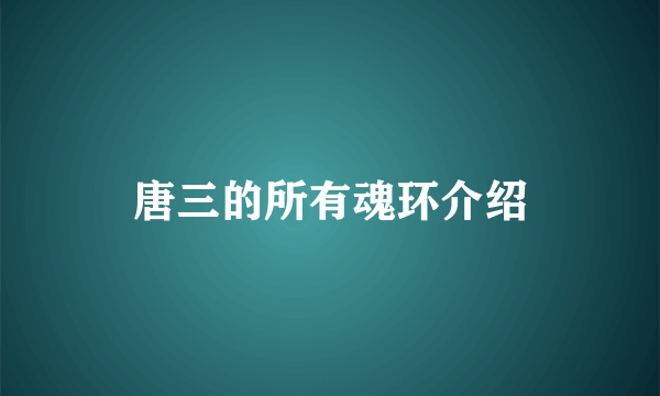 唐三的所有魂环介绍