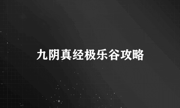 九阴真经极乐谷攻略