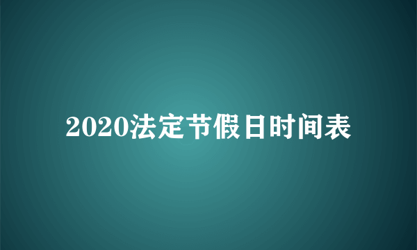 2020法定节假日时间表