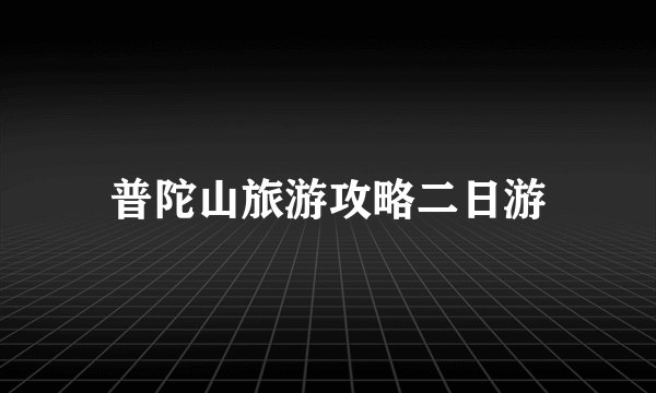 普陀山旅游攻略二日游