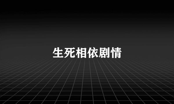 生死相依剧情