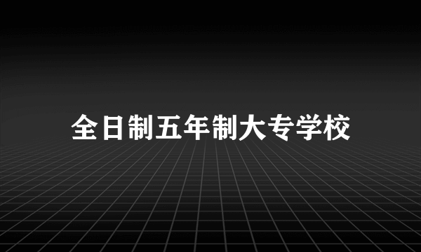 全日制五年制大专学校