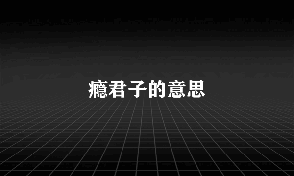 瘾君子的意思