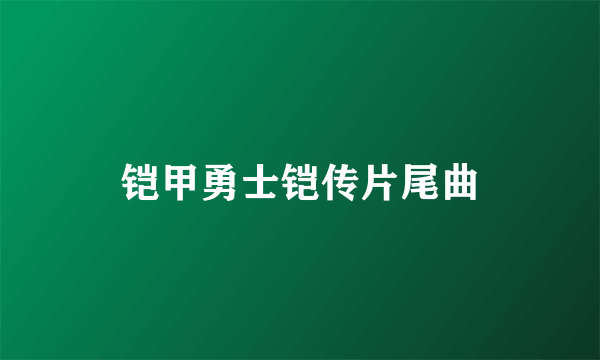 铠甲勇士铠传片尾曲