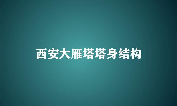 西安大雁塔塔身结构