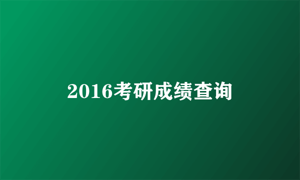 2016考研成绩查询