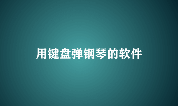 用键盘弹钢琴的软件