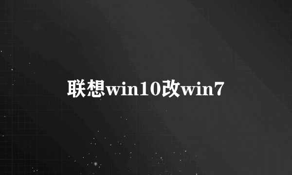 联想win10改win7