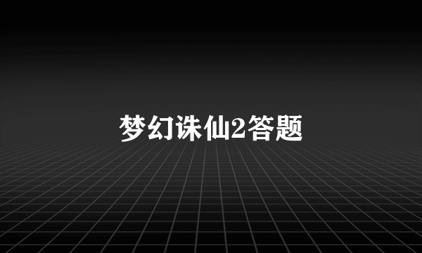 梦幻诛仙2答题