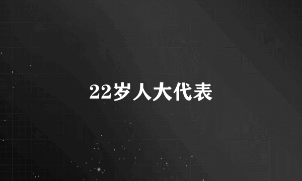 22岁人大代表