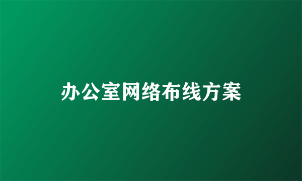 办公室网络布线方案