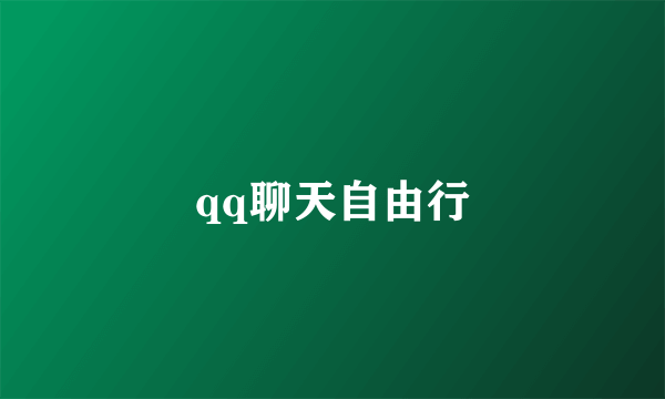 qq聊天自由行