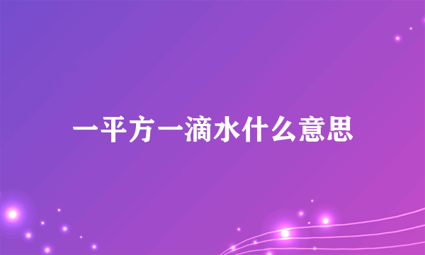 一平方一滴水什么意思