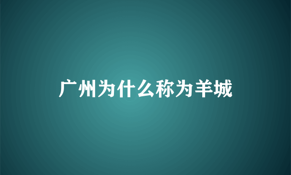 广州为什么称为羊城