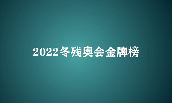 2022冬残奥会金牌榜