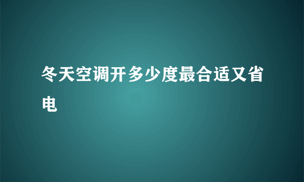 冬天空调开多少度最合适又省电