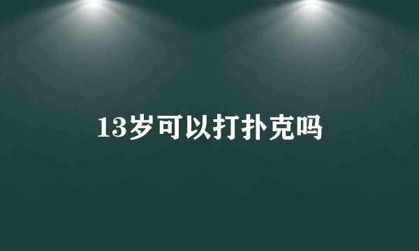 13岁可以打扑克吗