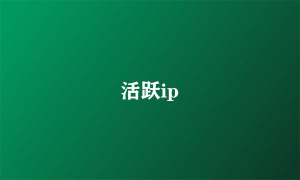 活跃ip