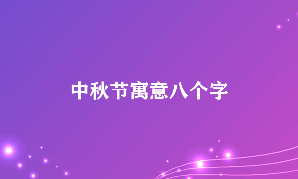 中秋节寓意八个字