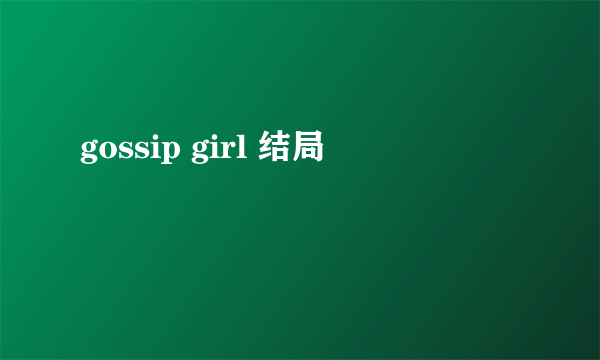 gossip girl 结局