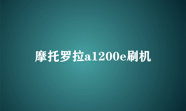 摩托罗拉a1200e刷机