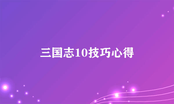 三国志10技巧心得