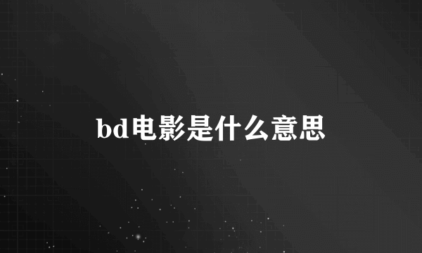 bd电影是什么意思