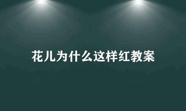 花儿为什么这样红教案