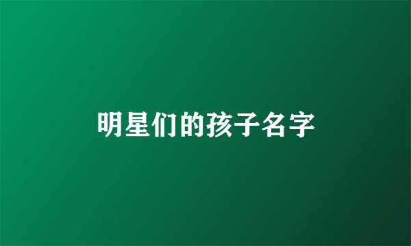 明星们的孩子名字