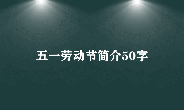 五一劳动节简介50字