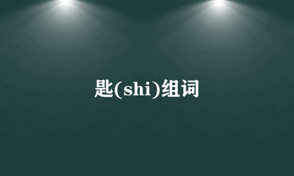 匙(shi)组词