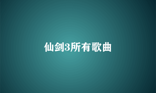 仙剑3所有歌曲