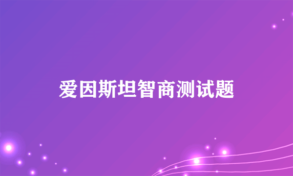 爱因斯坦智商测试题