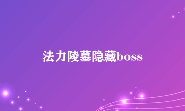 法力陵墓隐藏boss