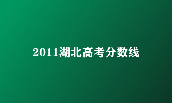 2011湖北高考分数线