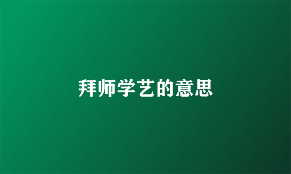 拜师学艺的意思