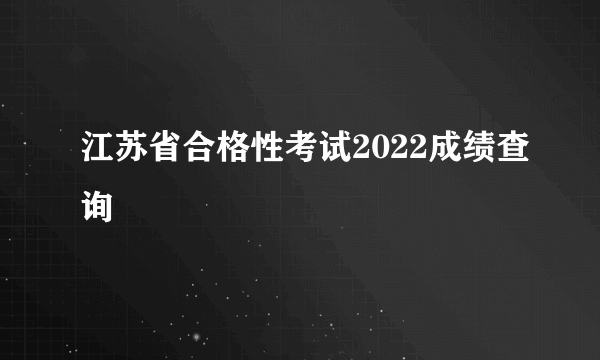 江苏省合格性考试2022成绩查询