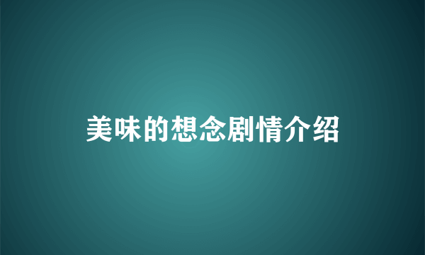 美味的想念剧情介绍