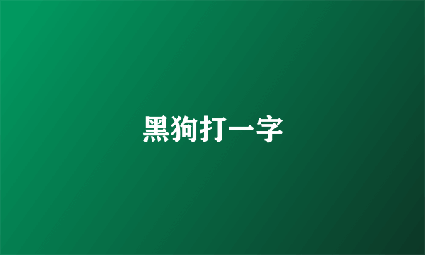 黑狗打一字