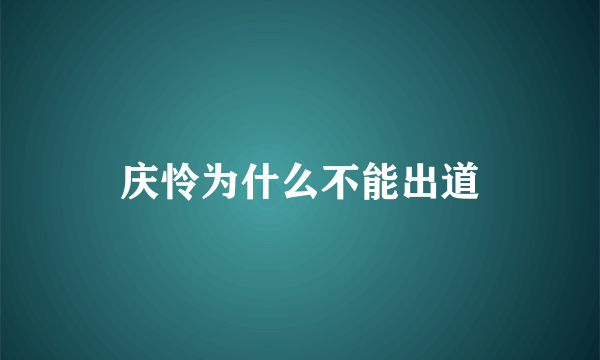 庆怜为什么不能出道