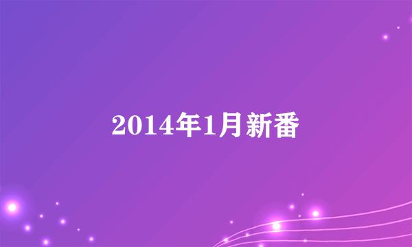 2014年1月新番