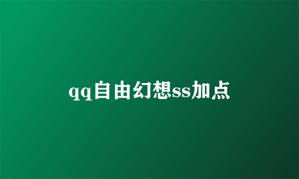 qq自由幻想ss加点